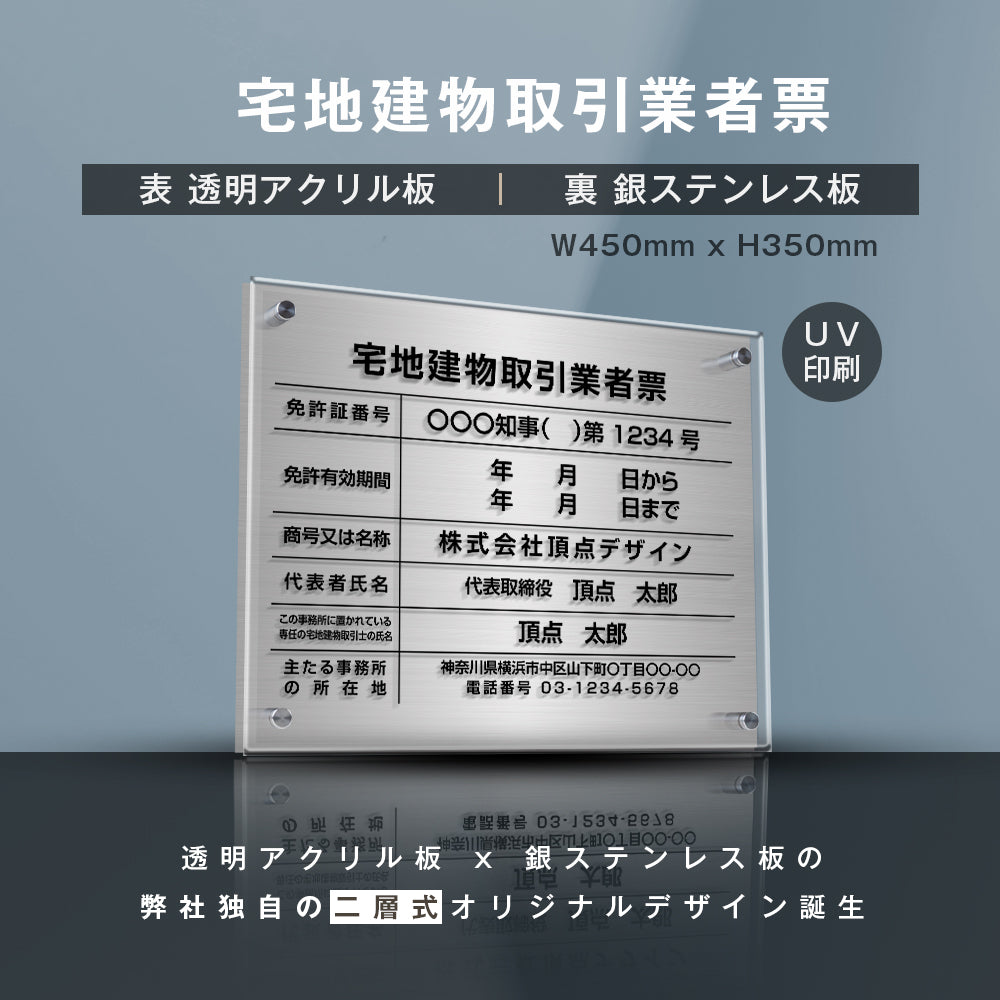 宅地建物取引業者票【銀ステンレス×アクリル板】横450×縦350mm  許可票  gs-pl-tr-t-sil