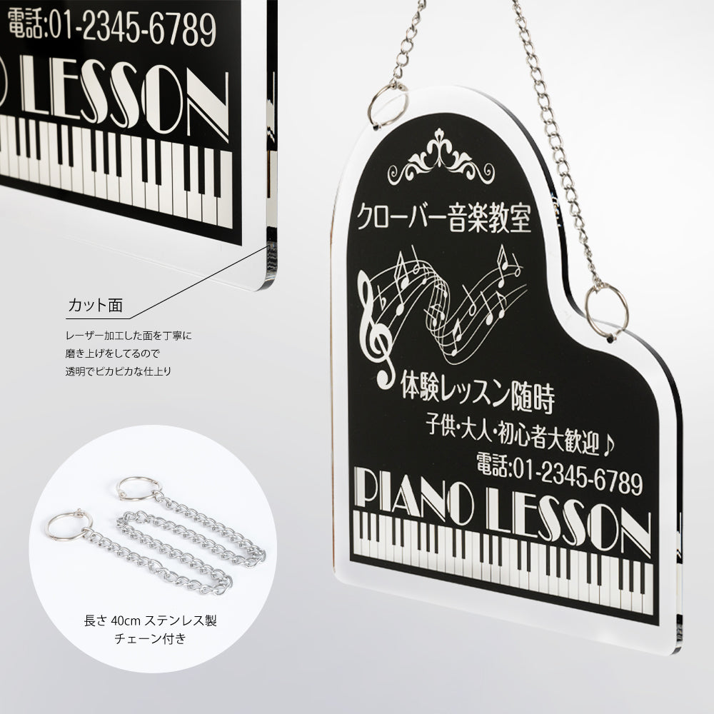 チェーン付き アクリル製 ピアノ教室 横300×縦300mm 習い事看板 ピアノ Piano 可愛い オシャレ gs-pl104-piano