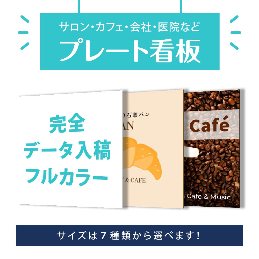 サイズ選べる プレート看板 ショップ看板 オーダー【完全入稿】デザイン自由  屋外用 アルミ複合板タイプ  案内板  gspl-05