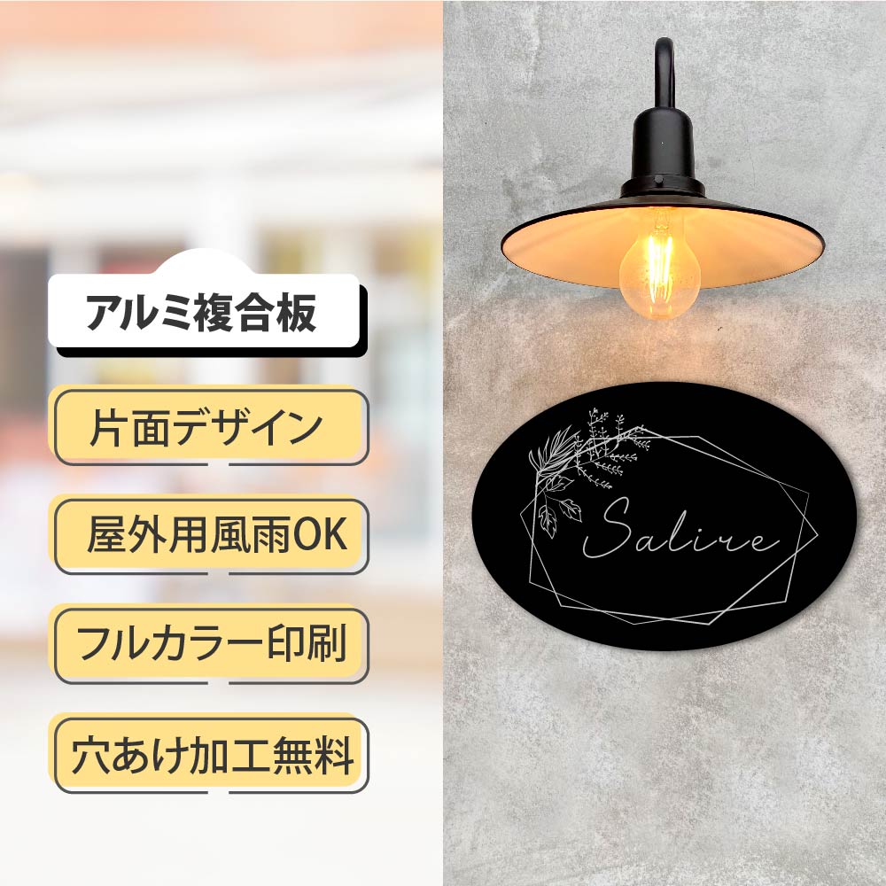 楕円形 プレート看板 ショップ看板 オーダー【完全入稿】デザイン自由 屋外用 アルミ複合板タイプ  案内板 gspl-06