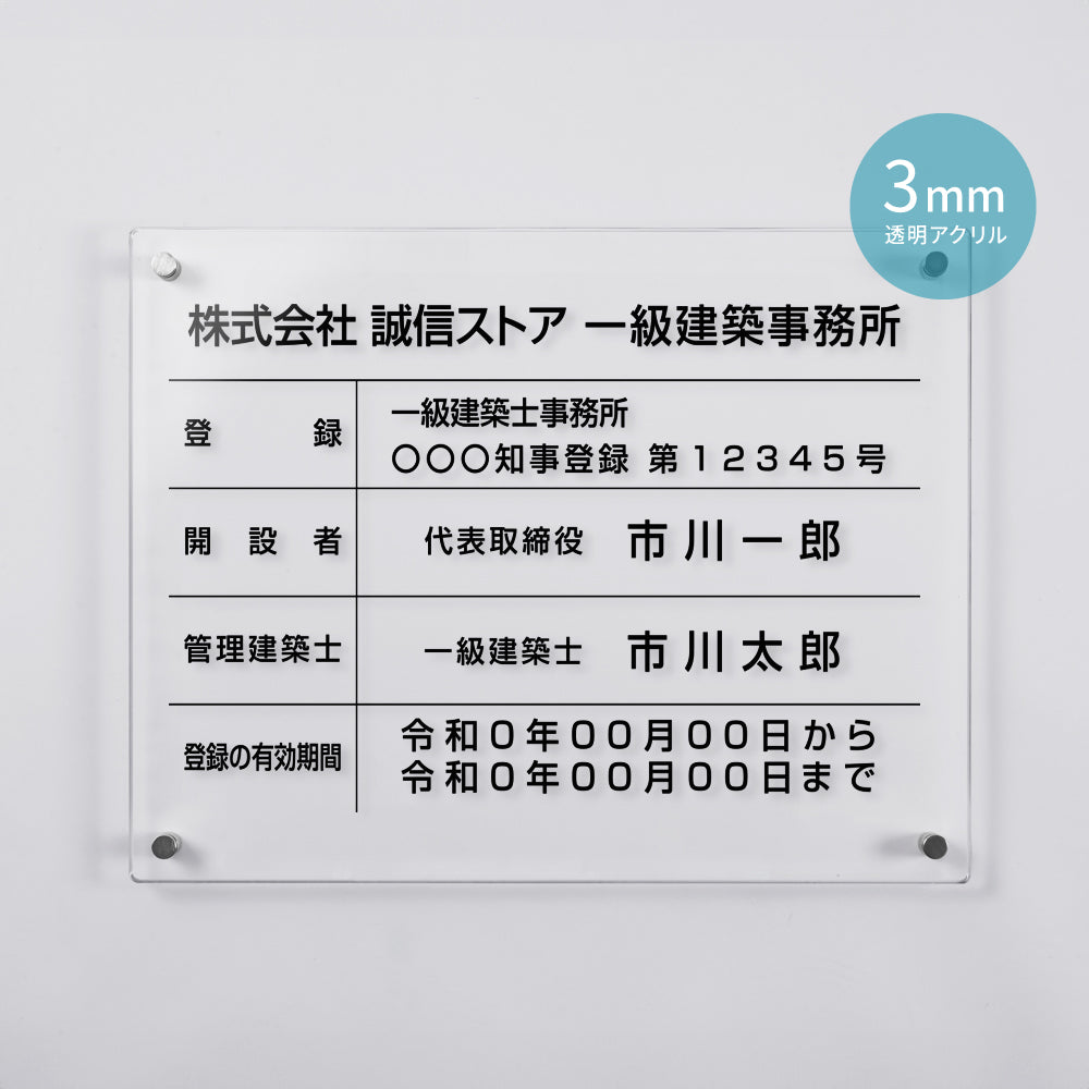 建築士事務所登録票 ガラス調アクリル W45cm×H35cm 文字入れ加工込 事務所 看板 店舗 法定看板 許可票 gspl-3jms