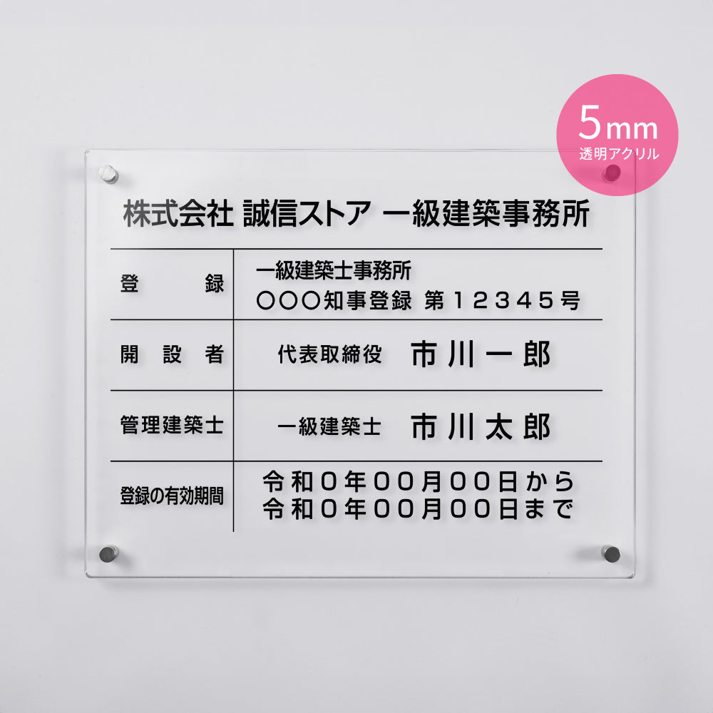 建築士事務所登録票 ガラス調アクリル W45cm×H35cm 文字入れ加工込 事務所 看板 店舗 法定看板 許可票 gspl-5jms