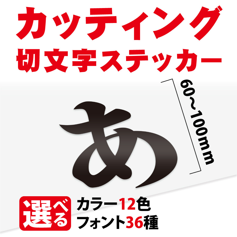 カッティングシート 文字【漢字・ひらがな・数字・アルファベット】切り文字 60〜100ｍm以下 屋外 耐候 車 防水　gspl-cutting-100