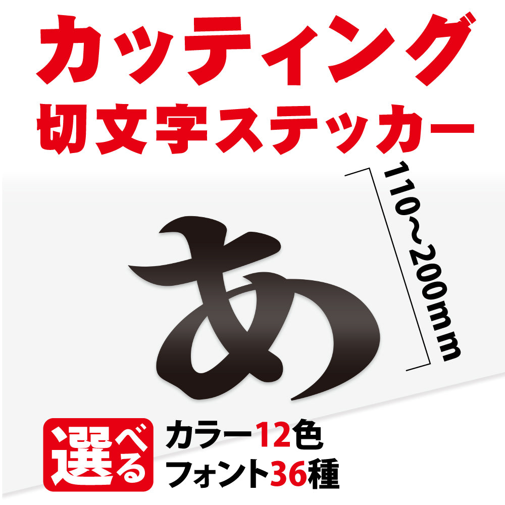 カッティングシート 文字【漢字・ひらがな・数字・アルファベット】切り文字 110〜200ｍm以下 屋外 耐候 車 防水　gspl-cutting-200