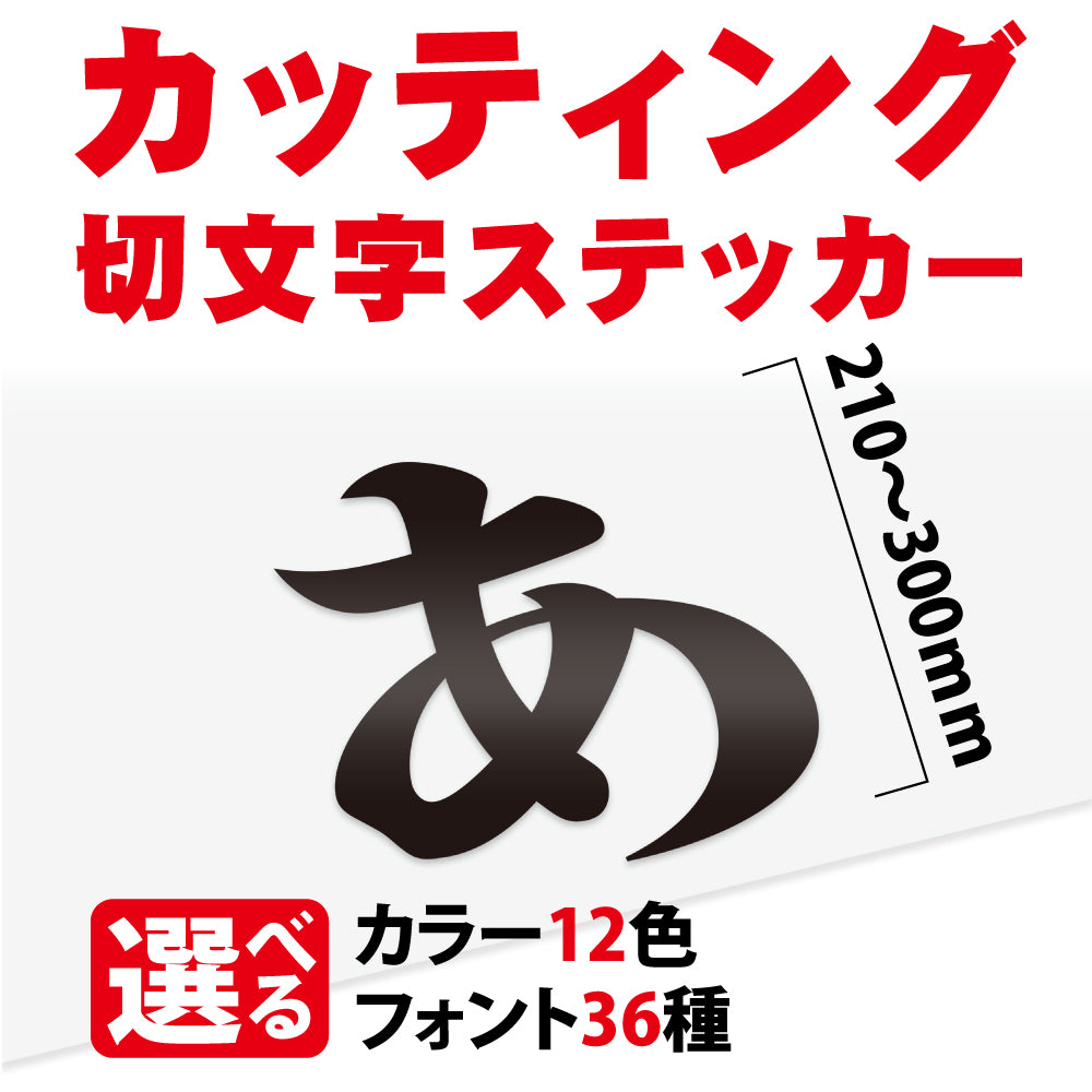 カッティングシート 文字【漢字・ひらがな・数字・アルファベット】切り文字 210〜300ｍm以下 屋外 耐候 車 防水　gspl-cutting-300