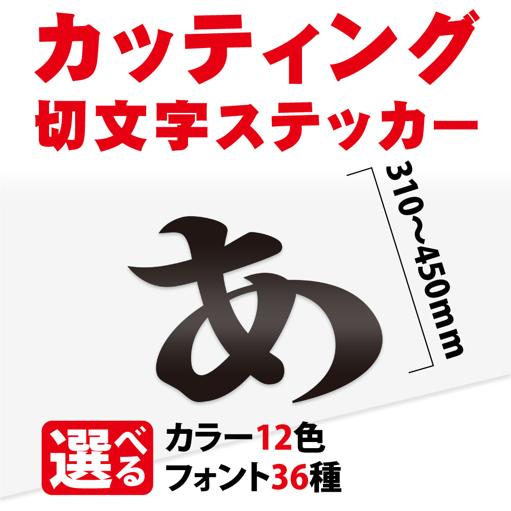 カッティングシート 文字【漢字・ひらがな・数字・アルファベット】切り文字 310〜450ｍm以下 屋外 耐候 車 防水　gspl-cutting-450