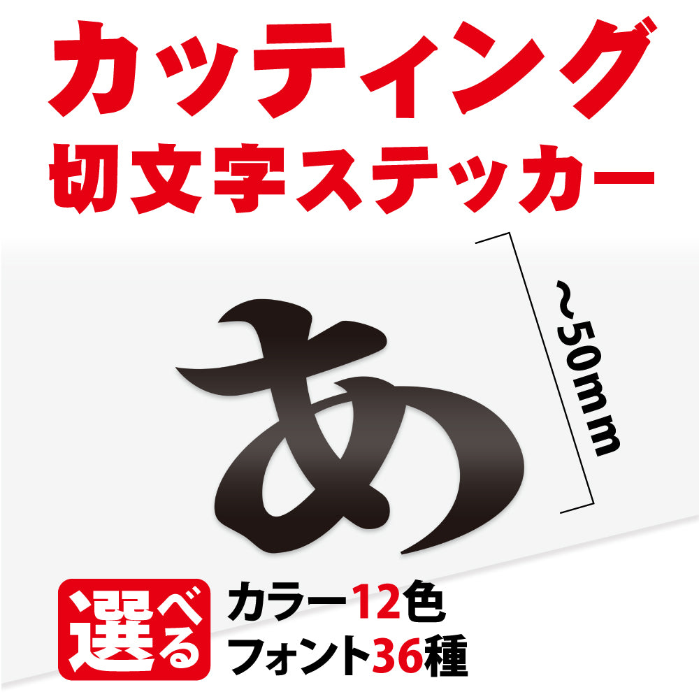 カッティングシート 文字【漢字・ひらがな・数字・アルファベット】切り文字 5cm以下 屋外 耐候 車 防水 gspl-cutting-50