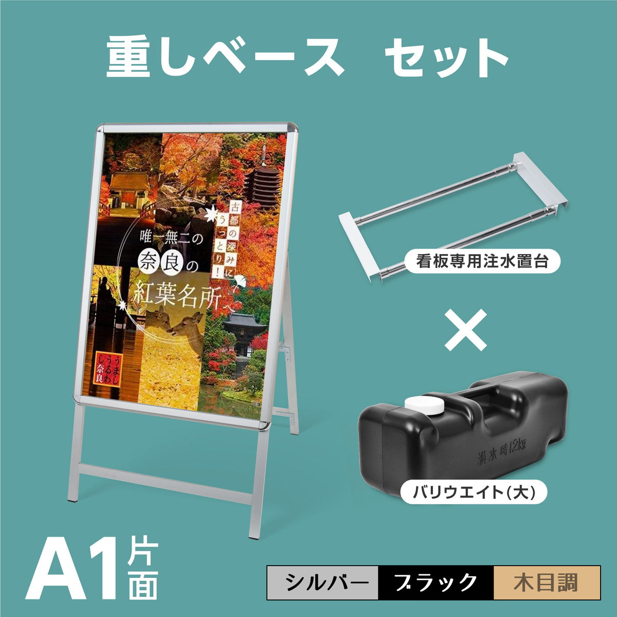 A型スタンド看板 風対策セット A1 片面 シルバー・ブラック・木目 3set