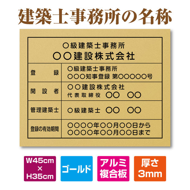 建築士事務所標識 登録票【ゴールド】W45cm×H35cm / 許可票 jms-gold