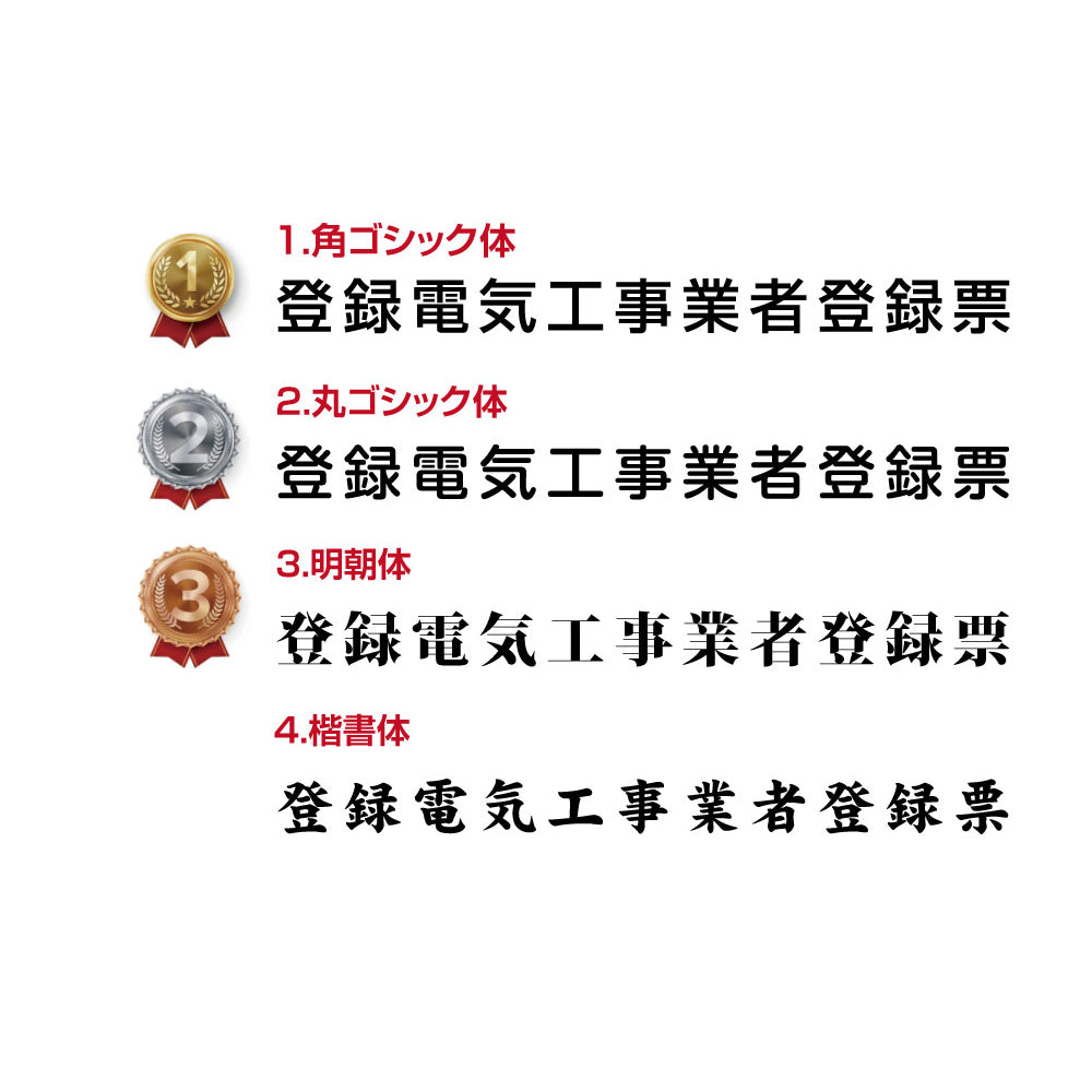 登録電気工事業者届出済票 看板 高級額許可票 不動産看板 事務所用 表示板 標識板 掲示板 宅地建物 宅地看板kin06