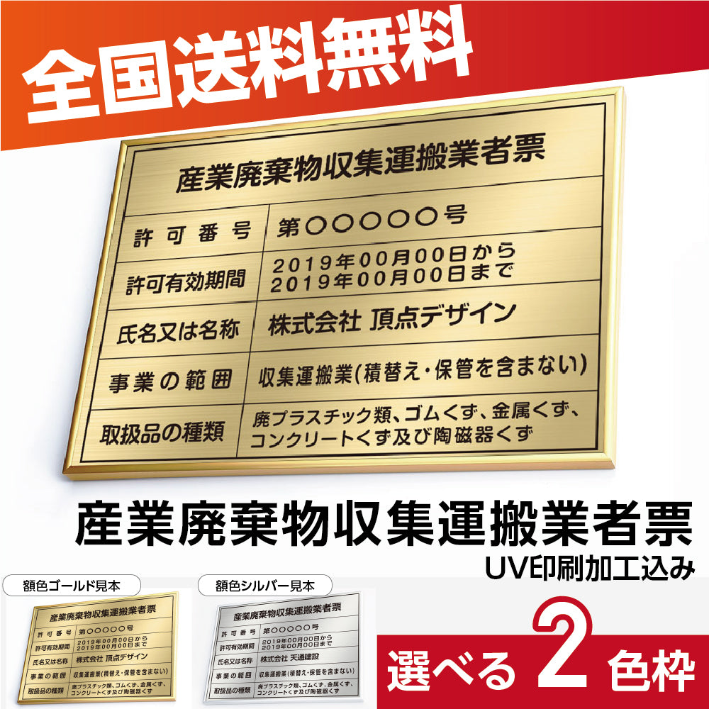 産業廃棄物収集運搬業者票 高級額 店舗 看板 事務所用 許可票表示板 標識板 掲示板kin08