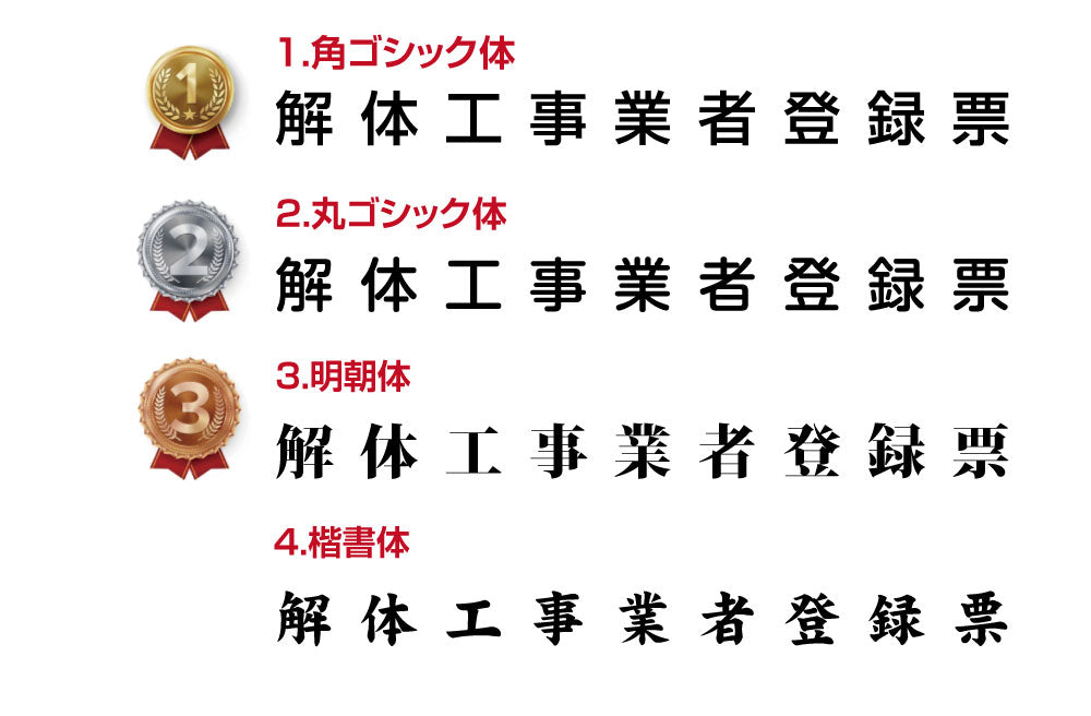 解体工事業者登録票  不動産看板 事務所用 標識 サイン 建設業許可票表示板 標識板 掲示板 本物のステンレス製 建設業の許可票 kin09