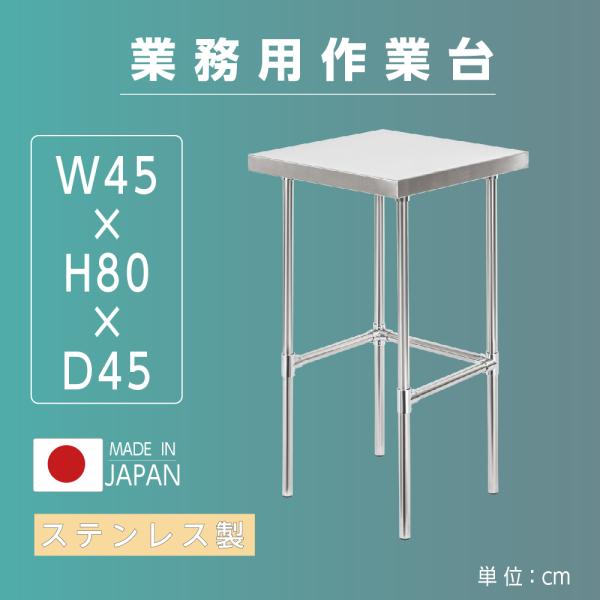 日本製造 ステンレス製 業務用 キッチン置き棚 W45×H80×D45cm 置棚 作業台棚 ステンレス棚 キッチンラック 二段棚 上棚 厨房収納 kot-4545