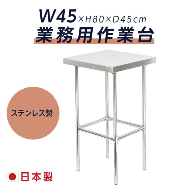 日本製造 ステンレス製 業務用 キッチン置き棚 W45×H80×D45cm 置棚 作業台棚 ステンレス棚 キッチンラック 二段棚 上棚 厨房収納 kot1-4545