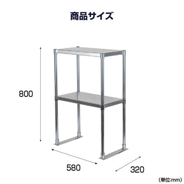 日本製造 ステンレス製 業務用 キッチン置き棚 ステンレス 業務用 W580×H800×D320 置棚 作業台棚 ステンレス棚 二段棚 上棚 業務用 kot2-5832