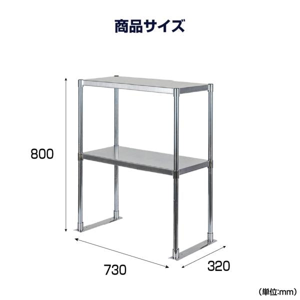 日本製造 ステンレス製 業務用 キッチン置き棚 ステンレス 業務用 W730×H800×D320 置棚 作業台棚 ステンレス棚 二段棚 上棚 業務用 kot2-7332