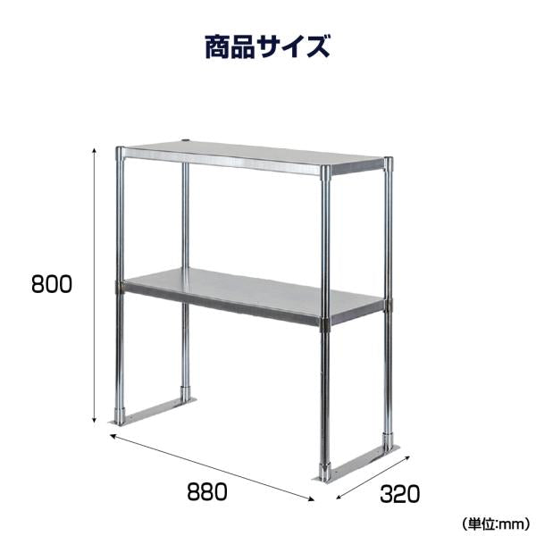 日本製造 ステンレス製 業務用 キッチン置き棚 ステンレス 業務用 W880×H800×D320 置棚 作業台棚 ステンレス棚 二段棚 上棚 業務用 kot2-8832