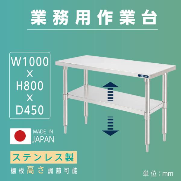 日本製造 キッチンラック ステンレス製 業務用 二段棚 W100×H80×D45cm 置棚 作業台棚 ステンレス棚 カウンターラック 卓上棚 収納棚 kot2ba-10045