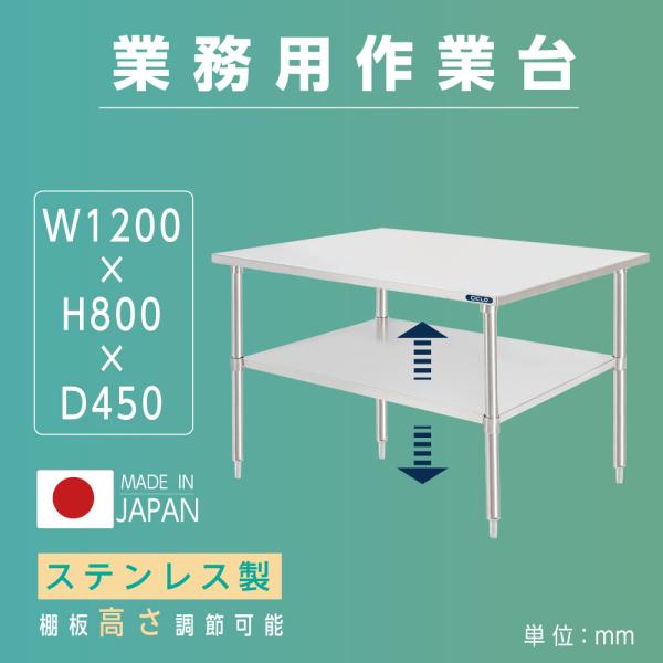 日本製造 キッチンラック ステンレス製 業務用 二段棚 W120×H80×D45cm 置棚 作業台棚 ステンレス棚 カウンターラック 卓上棚 収納棚 kot2ba-12045