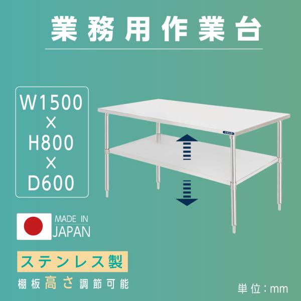 日本製造 ステンレス製 業務用 キッチン置き棚 W150×H80×D60cm 置棚 作業台棚 ステンレス棚 カウンターラック キッチンラック 二段棚 kot2ba-15060