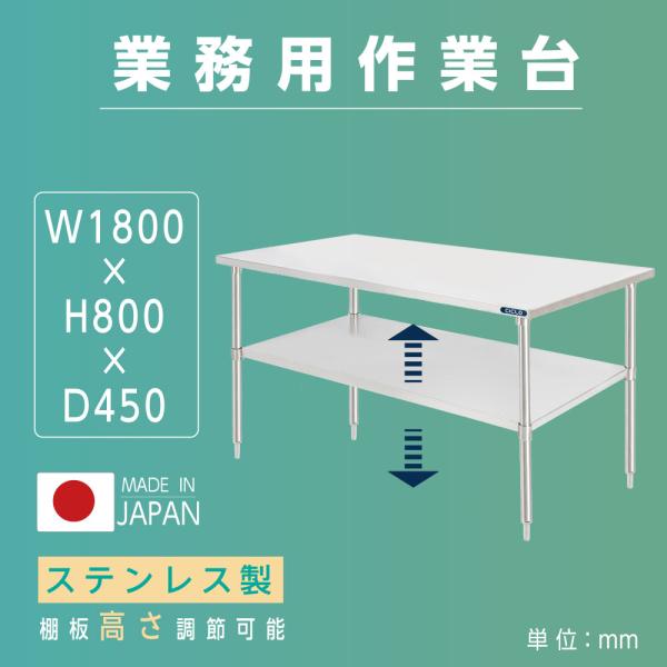 日本製造 ステンレス製 業務用 キッチン置き棚 W180×H80×D45cm 置棚 作業台棚 ステンレス棚 キッチンラック 二段棚 上棚 厨房収納 kot2ba-18045