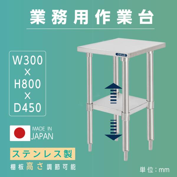 日本製造 ステンレス製 業務用 キッチン置き棚 W30×H80×D45cm 置棚 作業台棚 ステンレス棚 カウンターラック キッチンラック 二段棚 kot2ba-3045