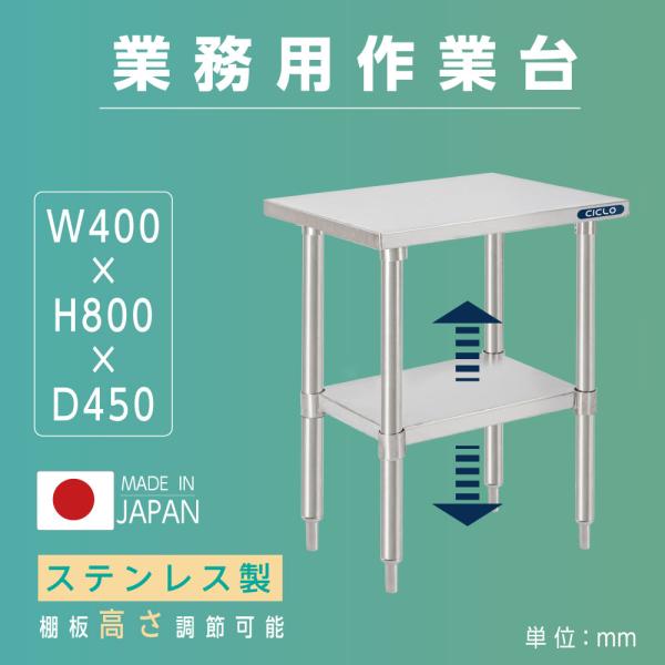 日本製造 ステンレス製 業務用 キッチン置き棚 W40×H80×D45cm 置棚 作業台棚 ステンレス棚 キッチンラック 二段棚 上棚 厨房収納 kot2ba-4045