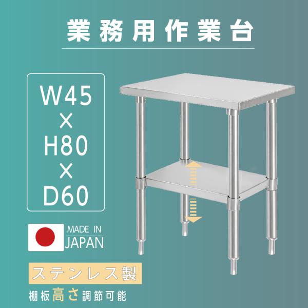 日本製造 ステンレス製 業務用 キッチン置き棚 W45×H80×D60cm 置棚 作業台棚 ステンレス棚 キッチンラック 二段棚 上棚 厨房収納 kot2ba-4560