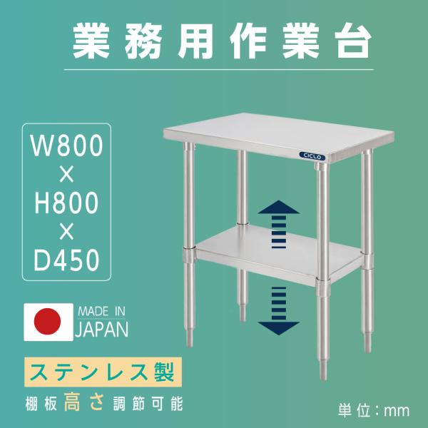 日本製造 ステンレス製 業務用 キッチン置き棚 W80×H80×D45cm 置棚 作業台棚 ステンレス棚 キッチンラック 二段棚 上棚 厨房収納 kot2ba-8045