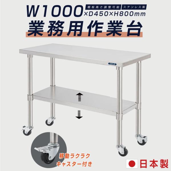 日本製 ステンレス 作業台 キャスター付き 調理台 W1000mm×H800×D450mm ステンレス調理台 調理 厨房作業台 テーブル キッチン作業台 kot2ca-10045