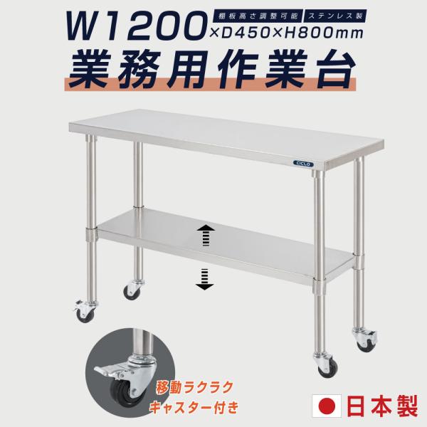 日本製 ステンレス 作業台 キャスター付き 調理台 W1200mm×H800×D450mm ステンレス調理台 調理 厨房作業台 テーブル キッチン作業台 kot2ca-12045