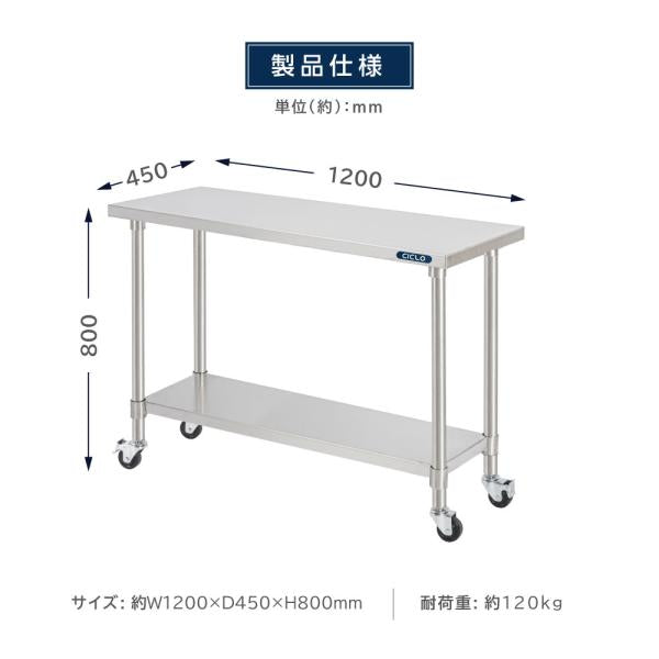 日本製 ステンレス 作業台 キャスター付き 調理台 W1200mm×H800×D450mm ステンレス調理台 調理 厨房作業台 テーブル キッチン作業台 kot2ca-12045