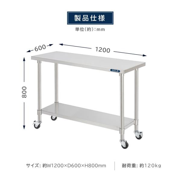 ステンレス 作業台 キャスター付 き 日本製 業務用 調理台 W1200mm×H800×D600mm ステンレス調理台 調理 厨房作業台 テーブル キッチン作業台 kot2ca-12060