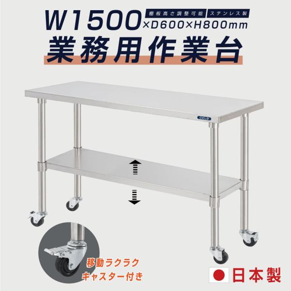 ステンレス 作業台 キャスター付き 日本製 業務用 調理台 W1500mm×H800×D600mm ステンレス調理台 調理 厨房作業台 テーブル キッチン作業台 kot2ca-15060