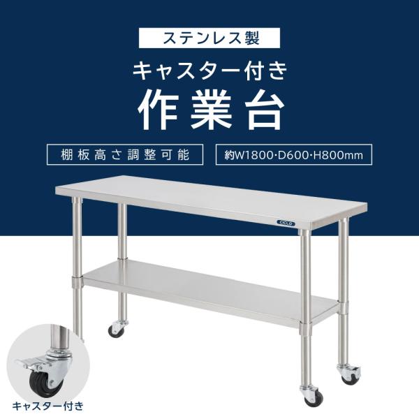 日本製 ステンレス 作業台 キャスター付き 調理台 W1800mm×H800×D600mm ステンレス調理台 調理 厨房作業台 テーブル キッチン作業台 kot2ca-18060