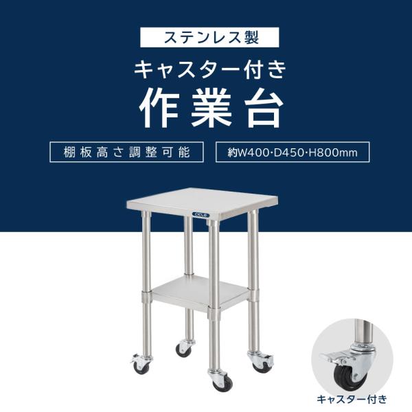 日本製 ステンレス 作業台 キャスター付き 調理台 W400mm×H800×D450mm ステンレス調理台 調理 厨房作業台 作業テーブル キッチン作業台 kot2ca-4045