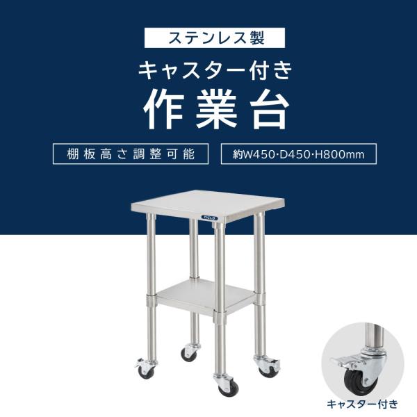 日本製 ステンレス 作業台 キャスター付き 調理台 W450mm×H800×D450mm ステンレス調理台 調理 厨房作業台 作業テーブル