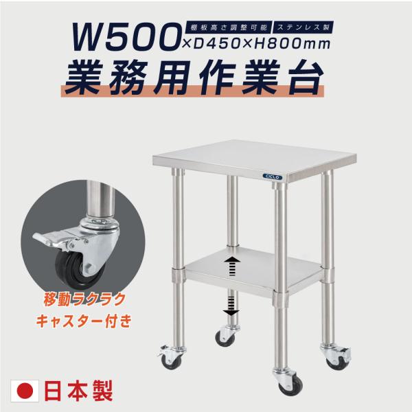 日本製 ステンレス 作業台 キャスター付き 調理台 W500mm×H800×D450mm ステンレス調理台 調理 厨房作業台 作業テーブル キッチン作業台 kot2ca-5045