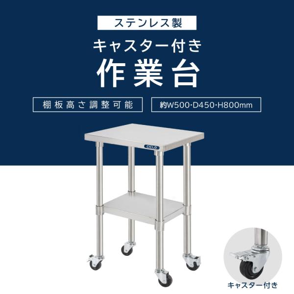 日本製 ステンレス 作業台 キャスター付き 調理台 W500mm×H800×D450mm ステンレス調理台 調理 厨房作業台 作業テーブル キッチン作業台 kot2ca-5045