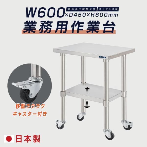 日本製 ステンレス 作業台 キャスター付き 調理台 W600mm×H800×D450mm ステンレス調理台 調理 厨房作業台 作業テーブル キッチン作業台 kot2ca-6045