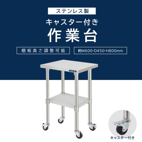 日本製 ステンレス 作業台 キャスター付き 調理台 W600mm×H800×D450mm ステンレス調理台 調理 厨房作業台 作業テーブル キッチン作業台 kot2ca-6045