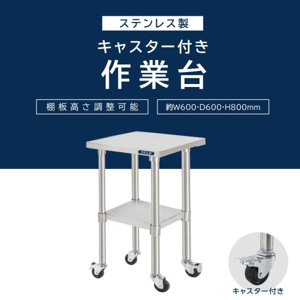 日本製 ステンレス 作業台 キャスター付き 調理台 W600mm×H800×D600mm ステンレス調理台 調理 厨房作業台 テーブル キッチン作業台 kot2ca-6060