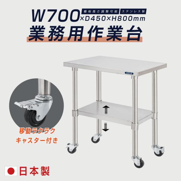 日本製 ステンレス 作業台 キャスター付き 調理台 W700mm×H800×D450mm ステンレス調理台 調理 厨房作業台 作業テーブル キッチン作業台 kot2ca-7045