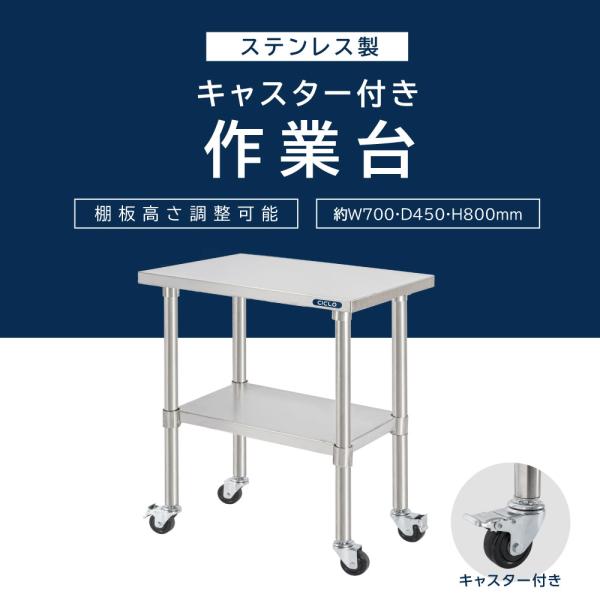 日本製 ステンレス 作業台 キャスター付き 調理台 W700mm×H800×D450mm ステンレス調理台 調理 厨房作業台 作業テーブル キッチン作業台 kot2ca-7045