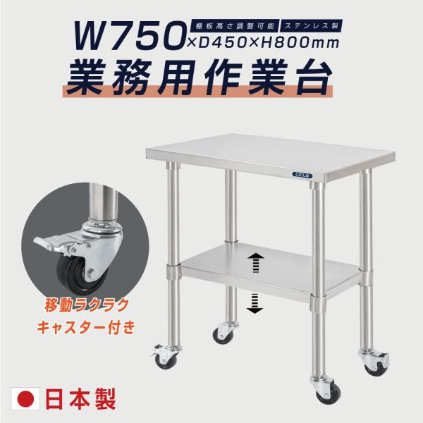 日本製 ステンレス 作業台 キャスター付き 調理台 W750mm×H800×D450mm ステンレス調理台 調理 厨房作業台 作業テーブル キッチン作業台 kot2ca-7545