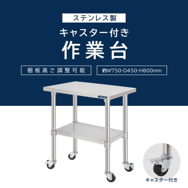 日本製 ステンレス 作業台 キャスター付き 調理台 W750mm×H800×D450mm ステンレス調理台 調理 厨房作業台 作業テーブル キッチン作業台 kot2ca-7545