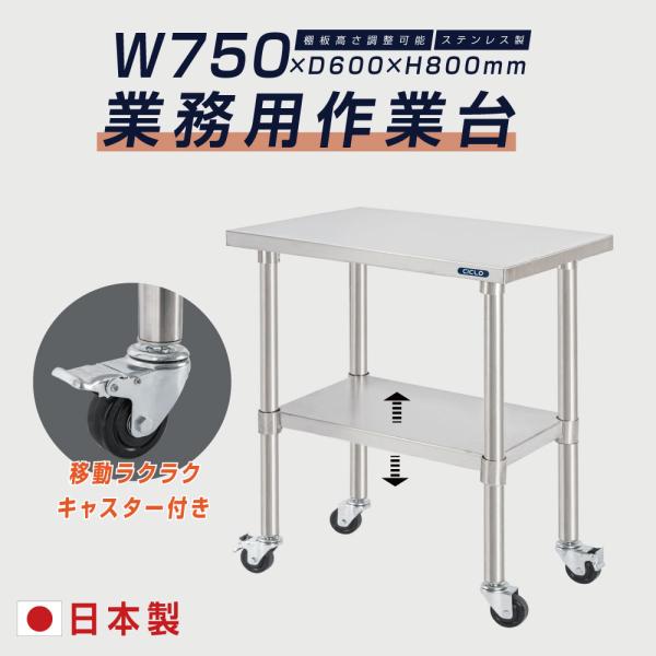 日本製 ステンレス 作業台 キャスター付き 調理台 W750mm×H800×D600mm ステンレス調理台 調理 厨房作業台 テーブル キッチン作業台 kot2ca-7560