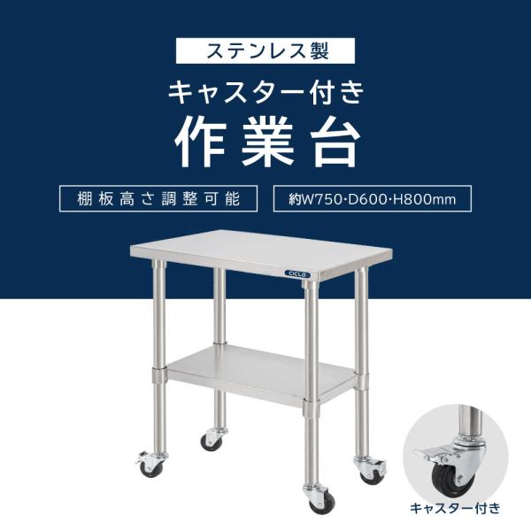 日本製 ステンレス 作業台 キャスター付き 調理台 W750mm×H800×D600mm ステンレス調理台 調理 厨房作業台 テーブル キッチン作業台 kot2ca-7560