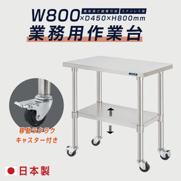 日本製 ステンレス 作業台 キャスター付き 調理台 W800mm×H800×D450mm ステンレス調理台 調理 厨房作業台 作業テーブル キッチン作業台 kot2ca-8045