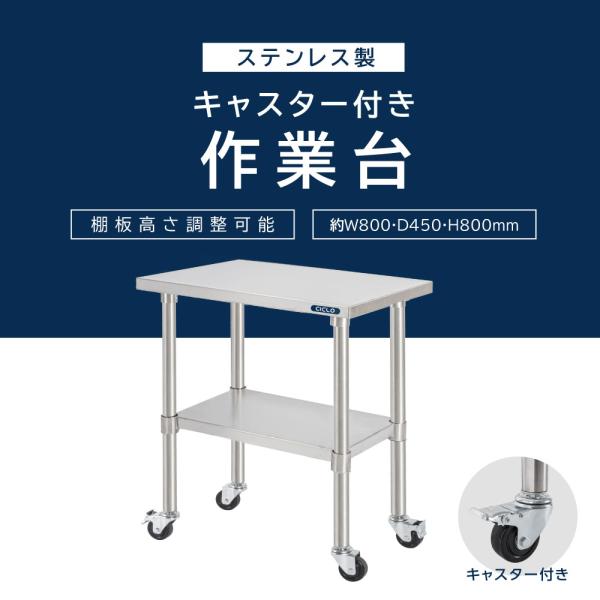 日本製 ステンレス 作業台 キャスター付き 調理台 W800mm×H800×D450mm ステンレス調理台 調理 厨房作業台 作業テーブル キッチン作業台 kot2ca-8045